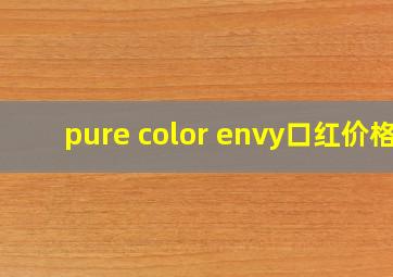 pure color envy口红价格